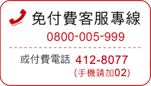 免付費客服專線 0800-005-999 或付費電話 (02)2173-1980