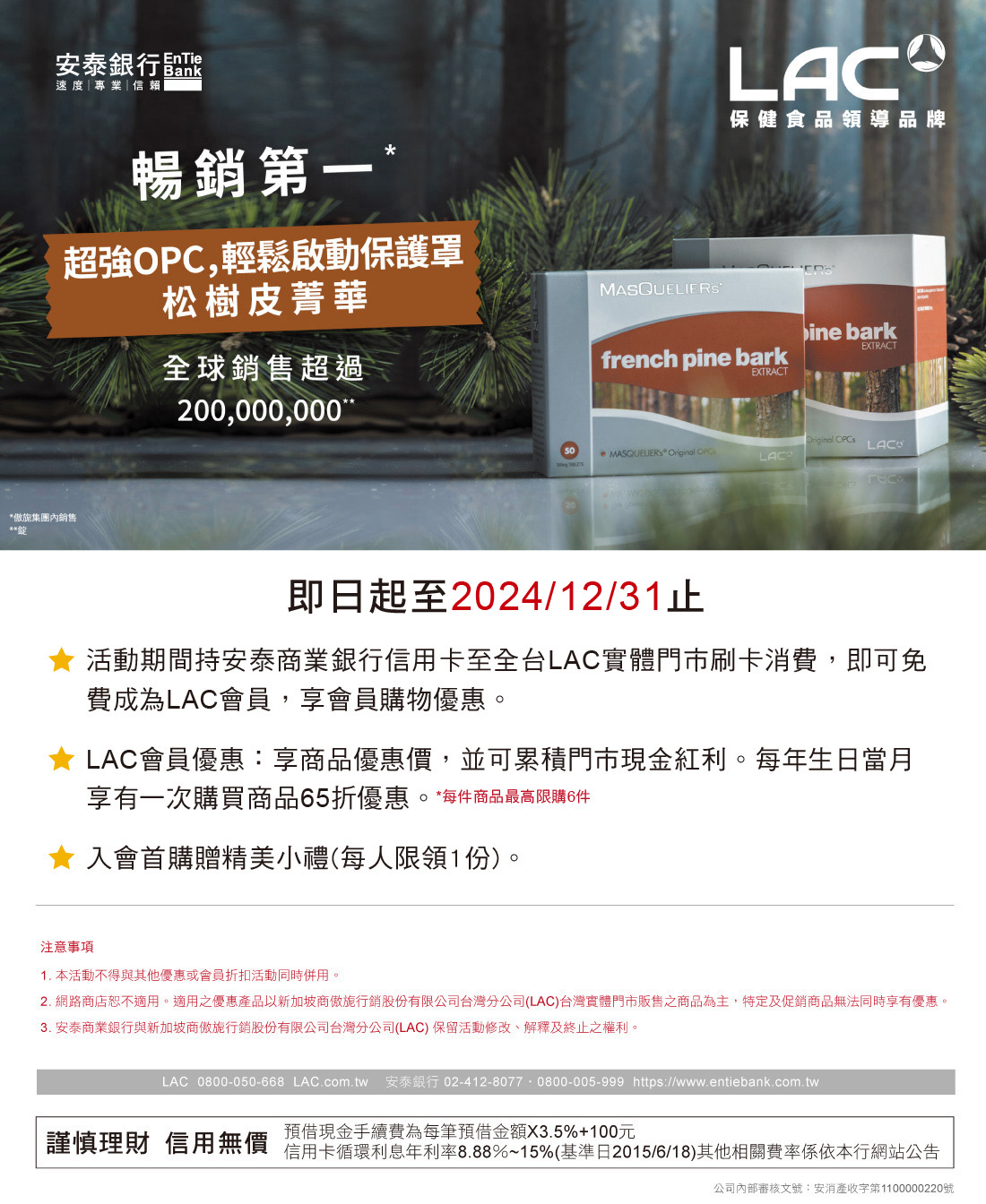 刷安泰信用卡於LAC全台實體門市消費立即享LAC會員優惠。