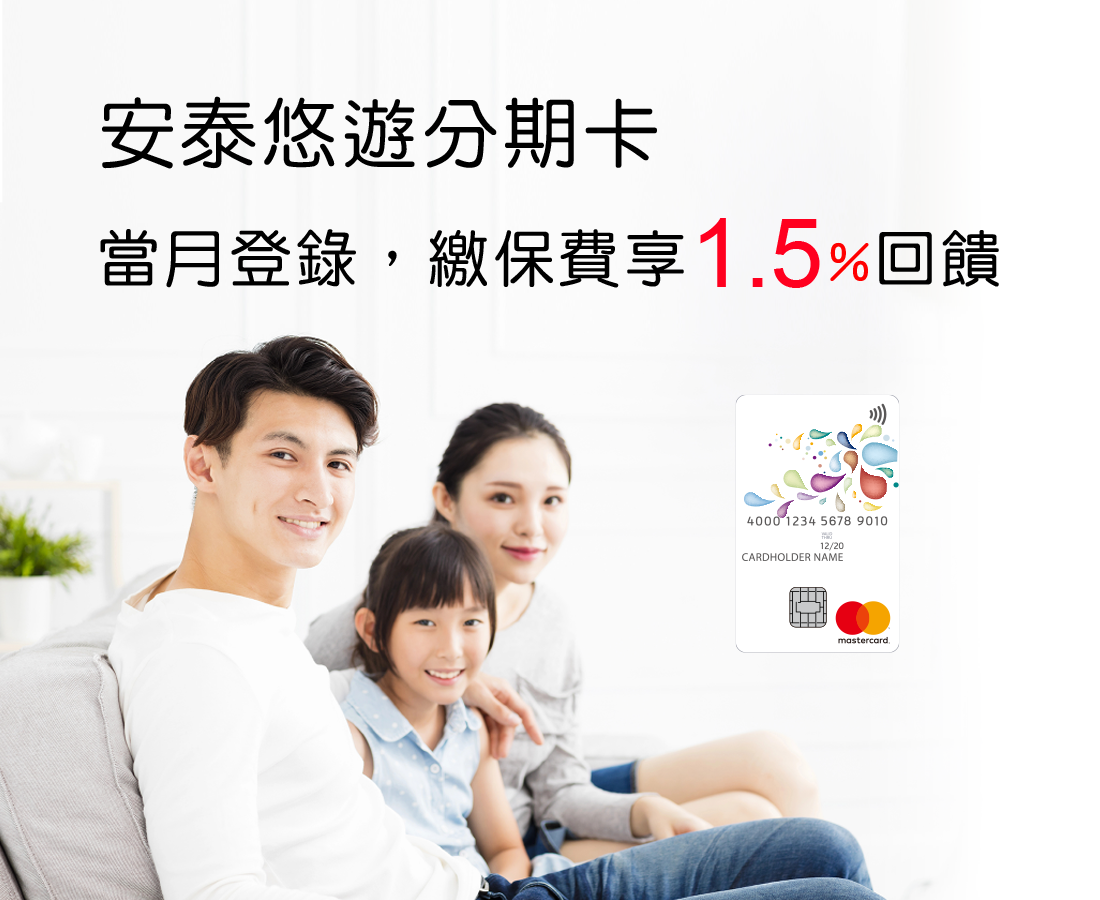 安泰悠遊聯名卡，享樂生活 輕鬆支付