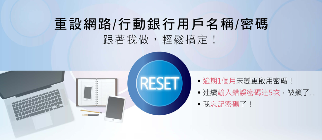重設網路/行動銀行用戶名稱/密碼