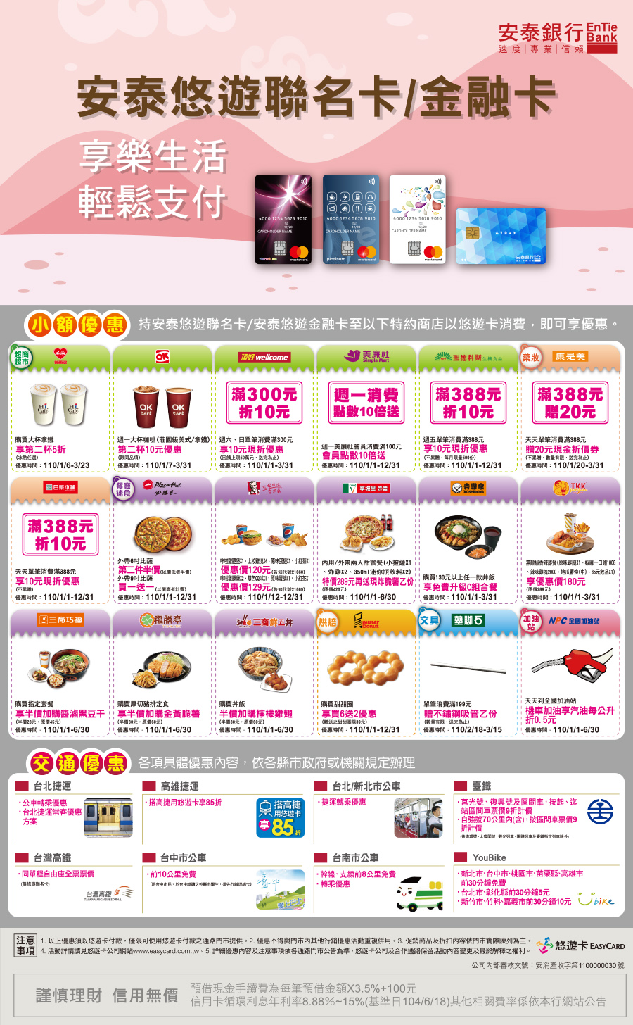 悠遊聯名卡/金融卡110年2月悠遊卡消費優惠