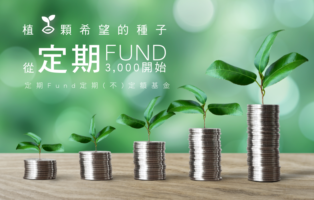 安泰銀行「網際行動大Fund送（定期Fund）」定期(不)定額基金專案