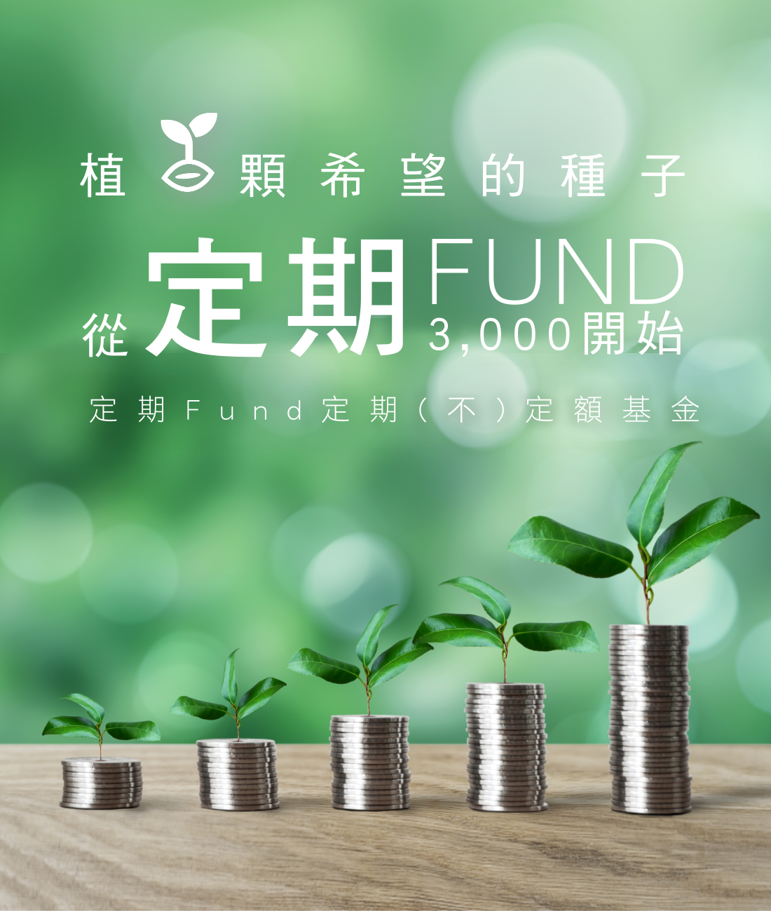 安泰銀行「網際行動大Fund送（定期Fund）」定期(不)定額基金專案