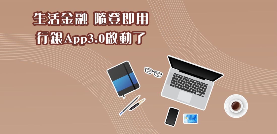 生活金融 隨登即用 安泰銀行網銀APP3.0啟動了