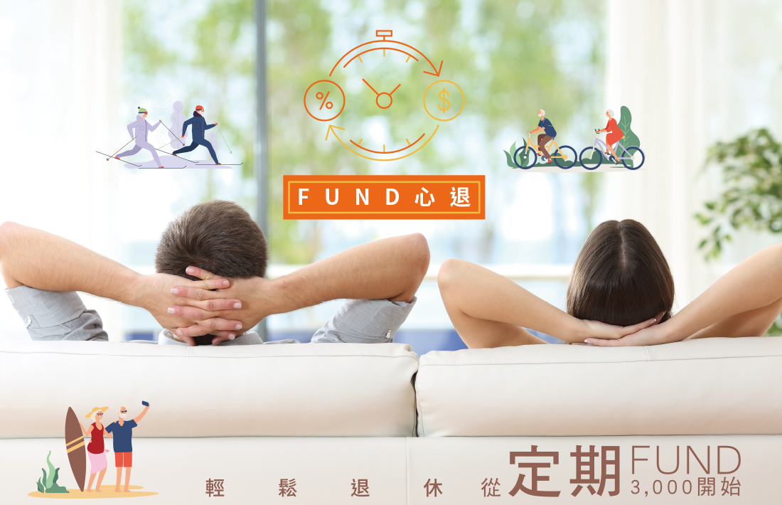 安泰銀行「Fund心退」定期(不)定額基金專案