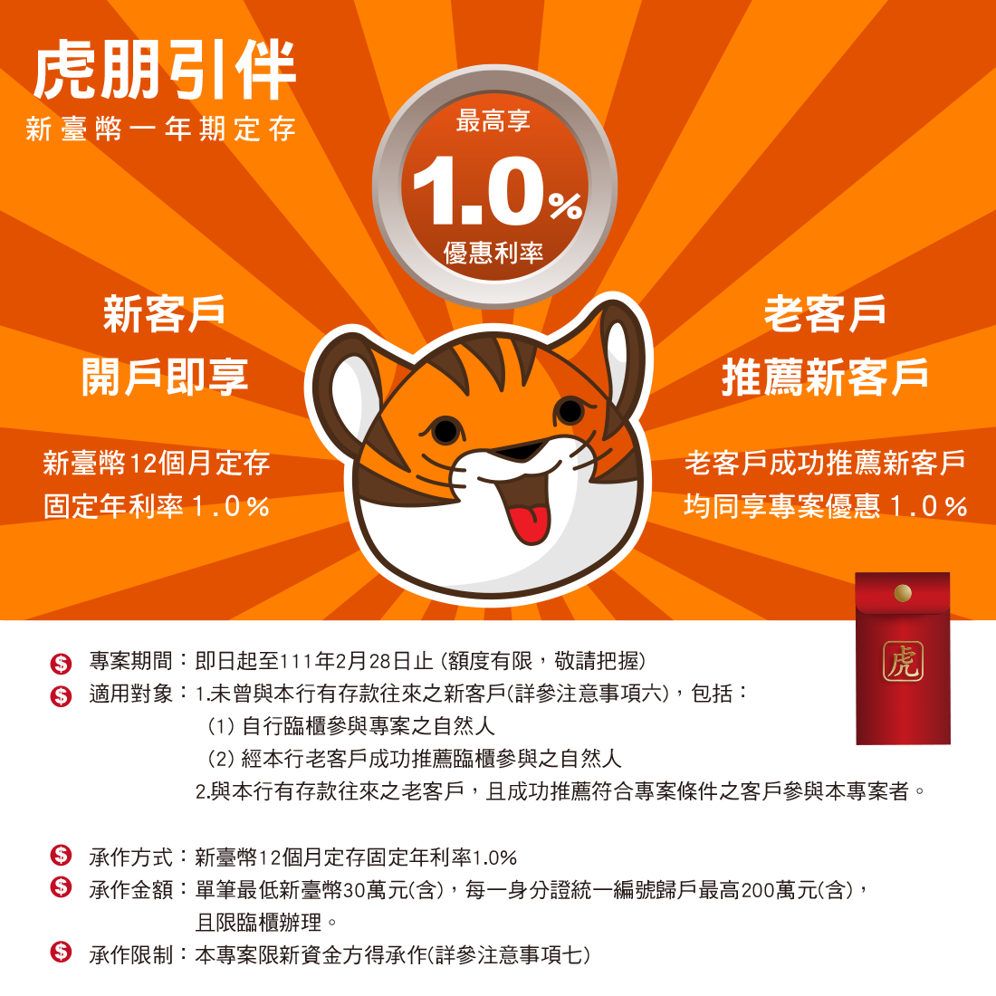 安泰銀行「虎朋引伴」臺幣定存專案