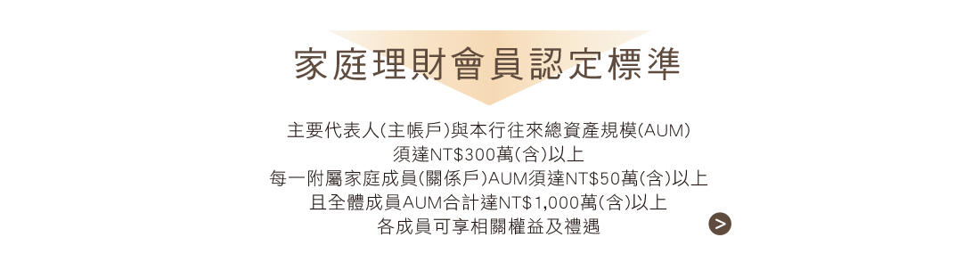 家庭理財會員認定標準