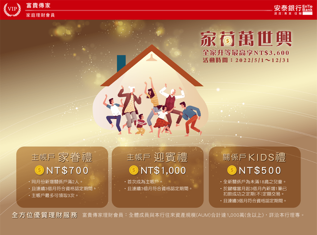 安泰銀行 家荷萬世興 全方位優質理財服務 全家升等最高享NT$3,600