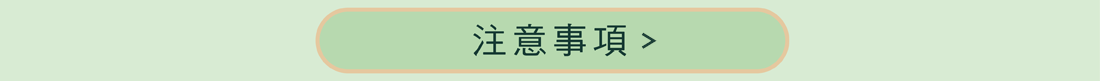 注意事項