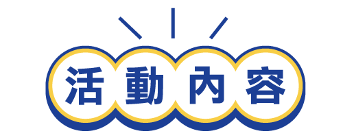 活動內容