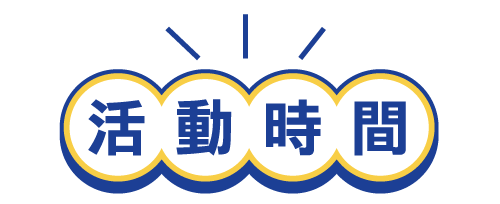 活動時間