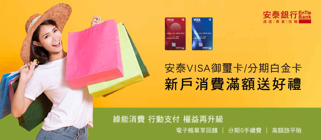 安泰VISA御璽卡/分期白金卡