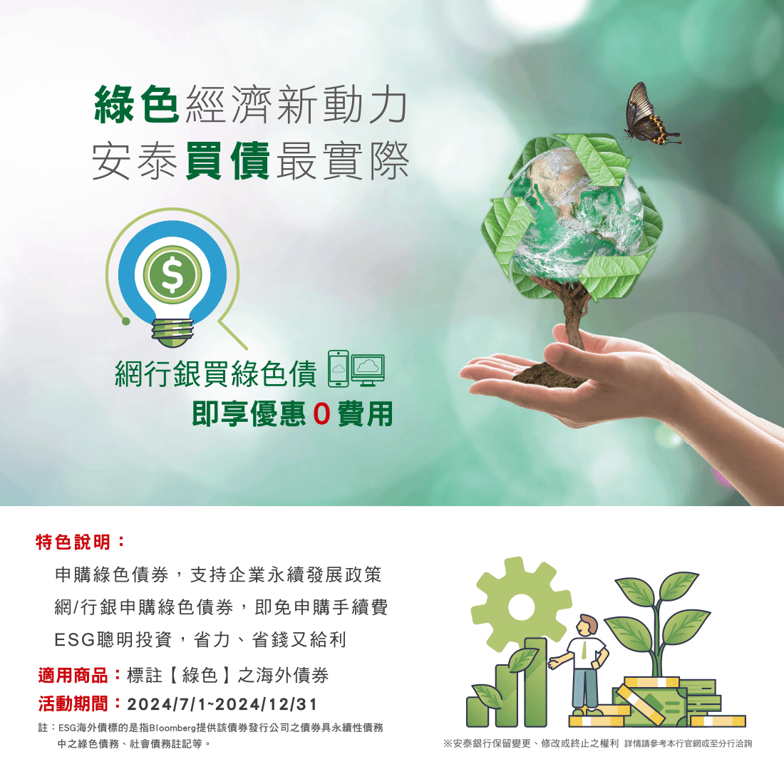 「綠色經濟新動力，安泰買債最實際」專案