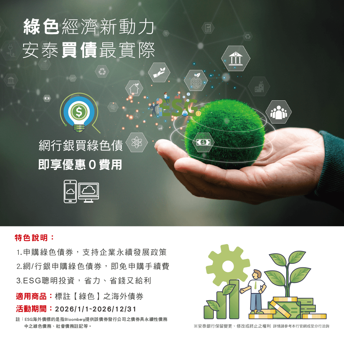 「綠色經濟新動力，安泰買債最實際」專案