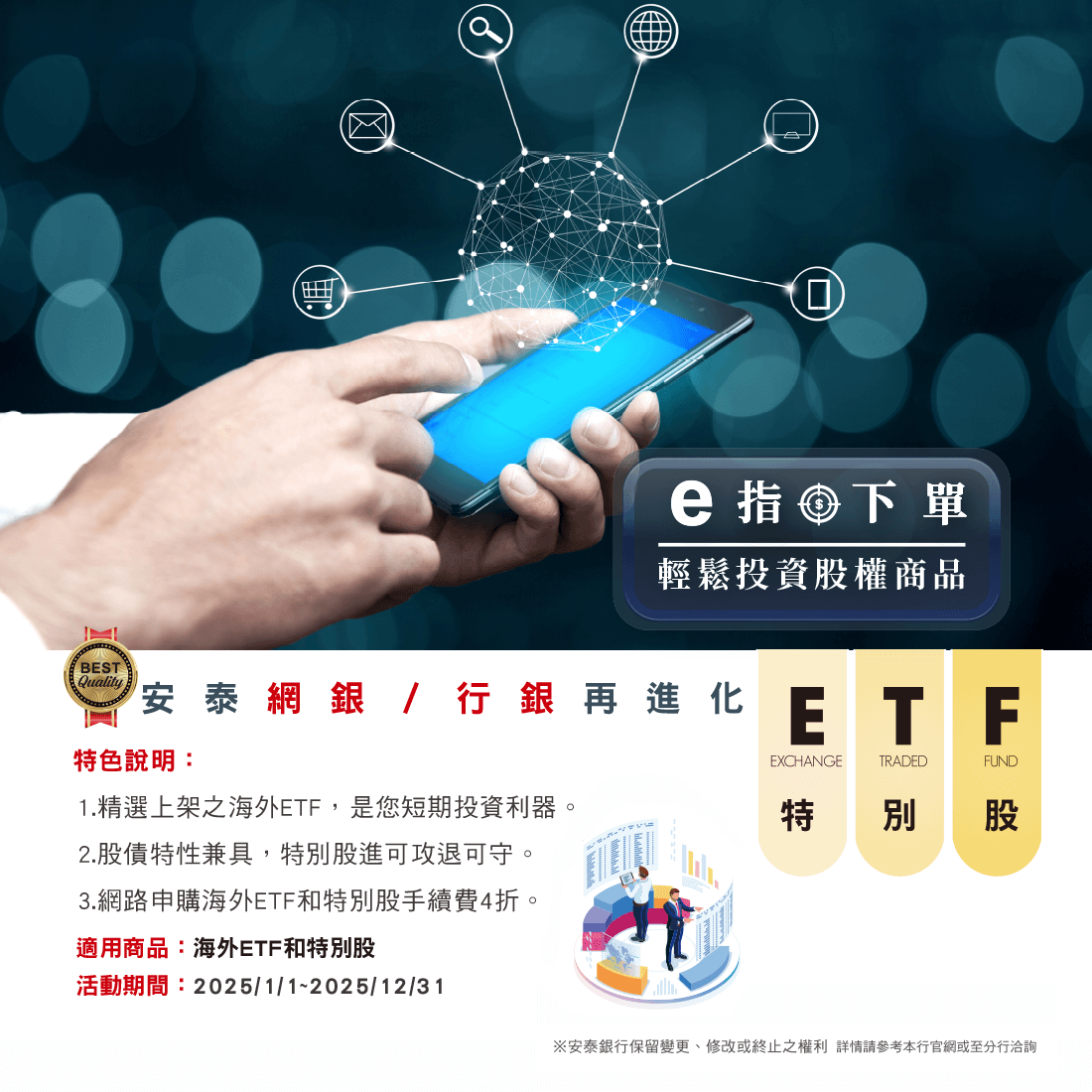「ETF和特別股網銀／行銀交易」專案