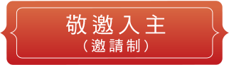 敬邀入主