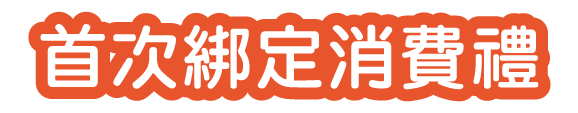 首次綁定消費