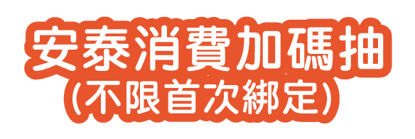 加碼抽
