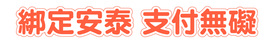綁定安泰 支付無礙