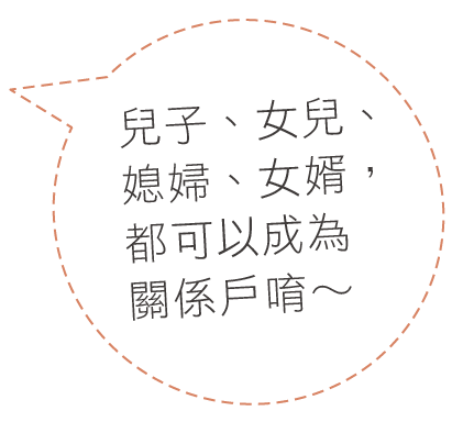 兒子、女兒、媳婦、女婿都可以成為關係戶