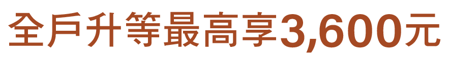 全戶升等最高享3600