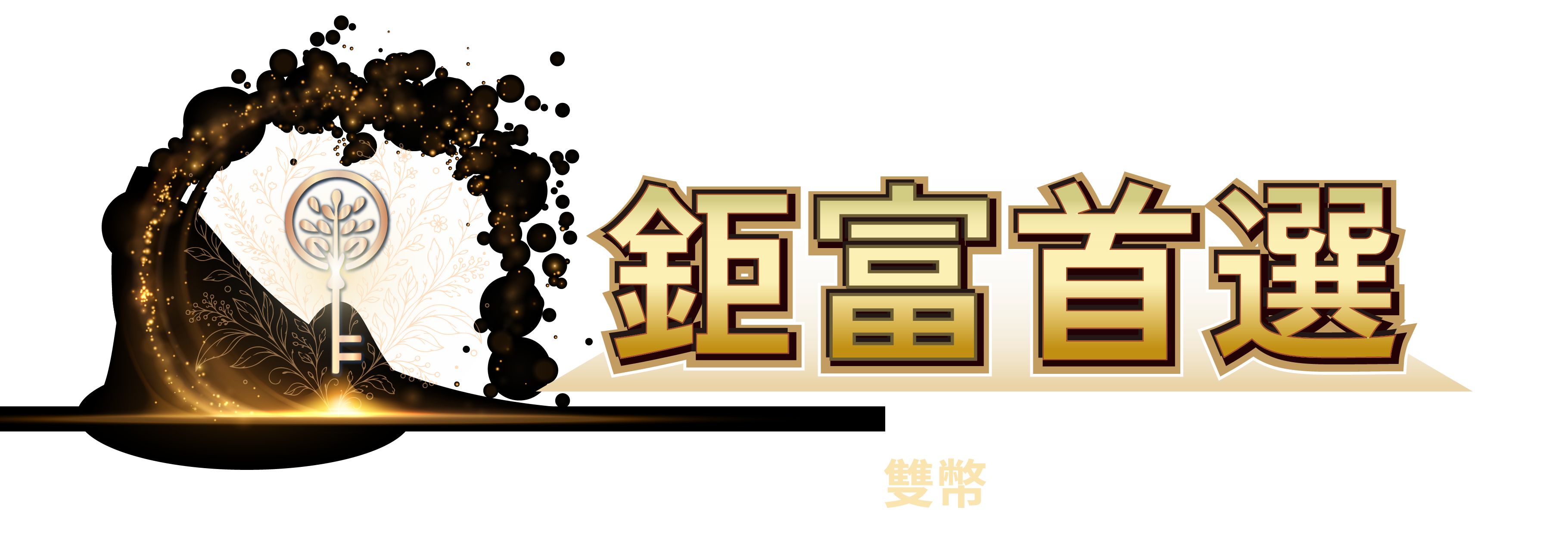 臨櫃享 鉅富首選 新資金。