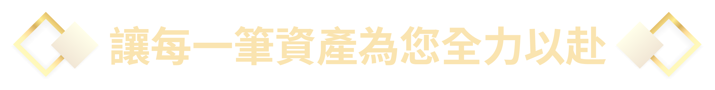 讓每一筆資產為您全力以赴