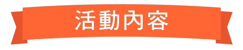 活動內容