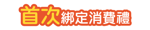 首次綁定消費