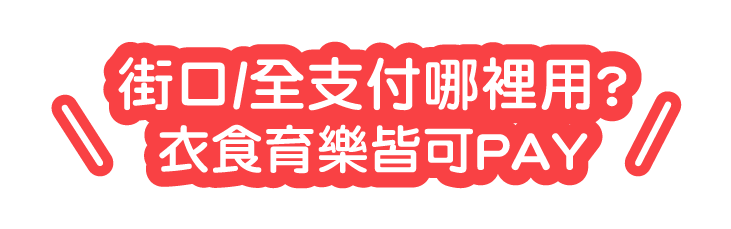 街口/全支付哪裡用?