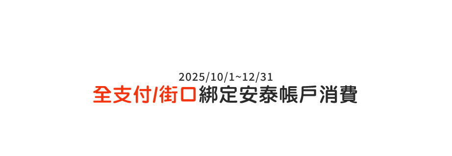 綁定安泰 支付無礙