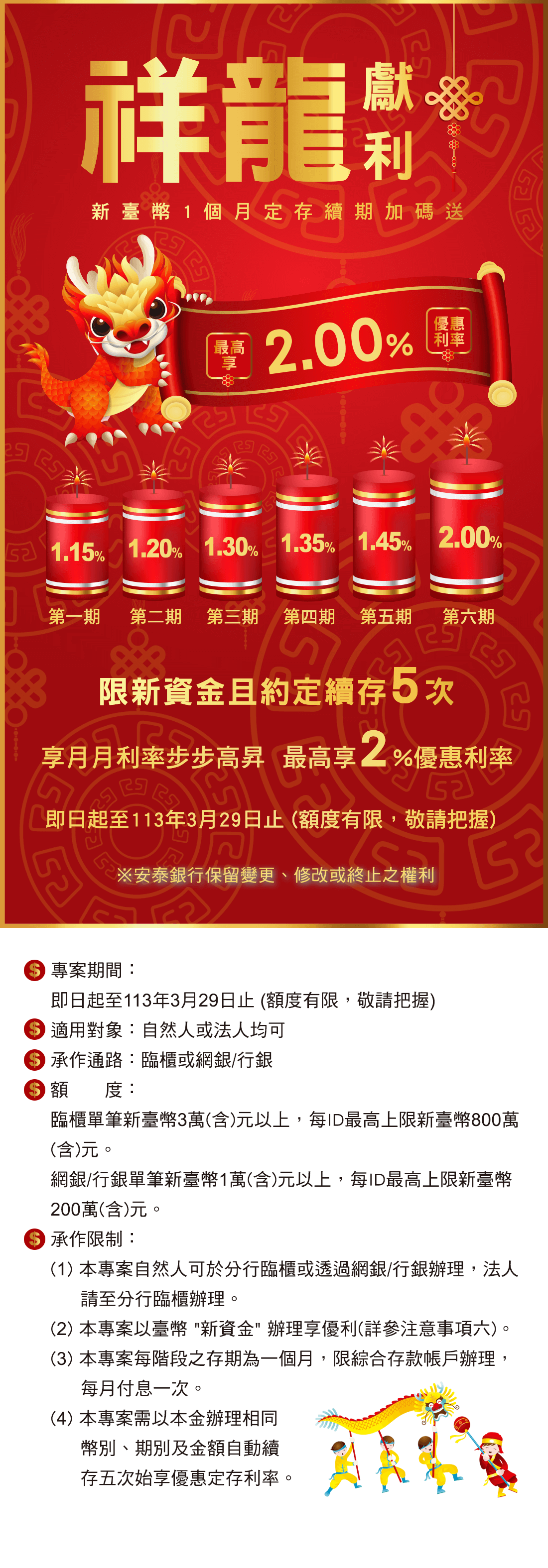 祥龍獻利」新臺幣定存專案