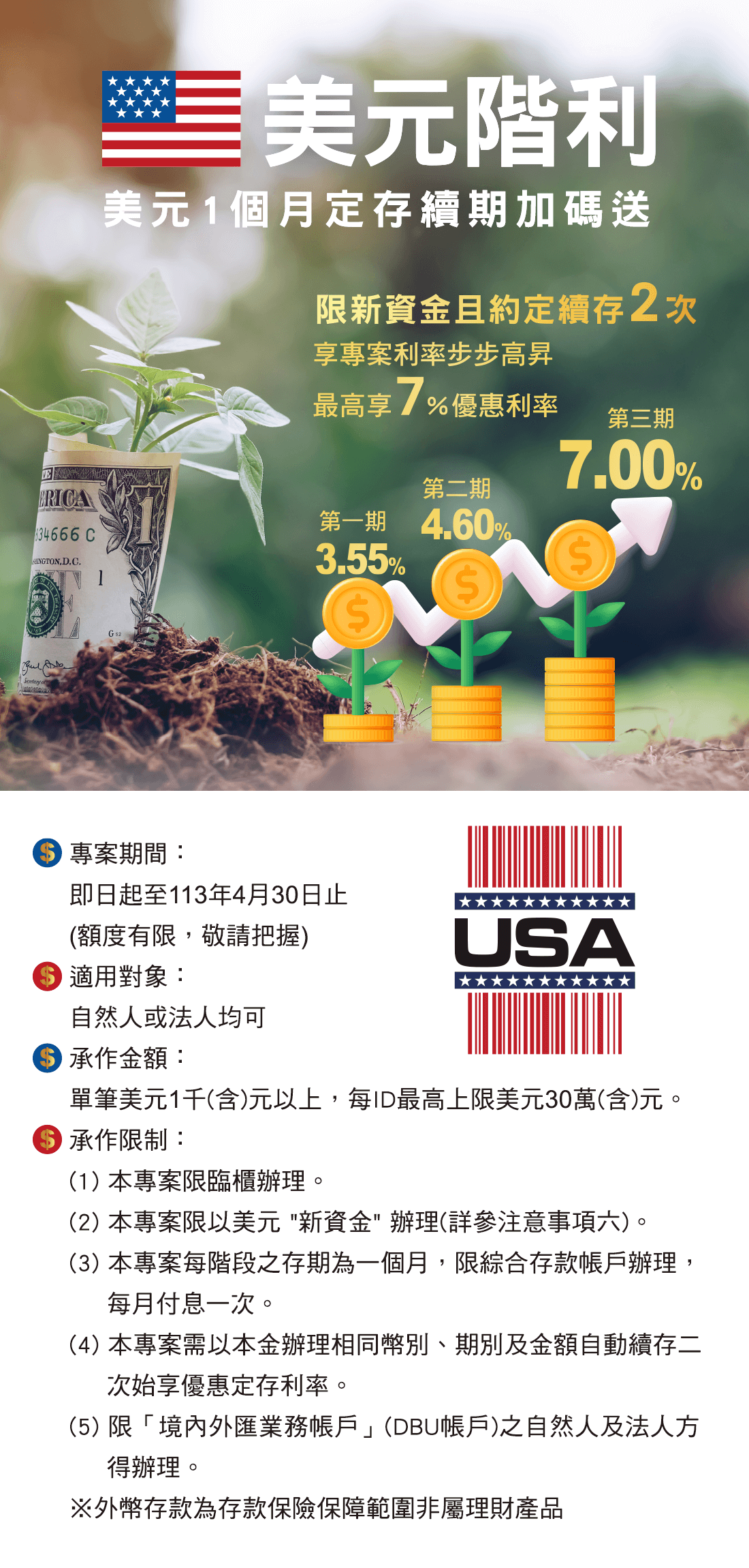 美元階利」美元定存專案