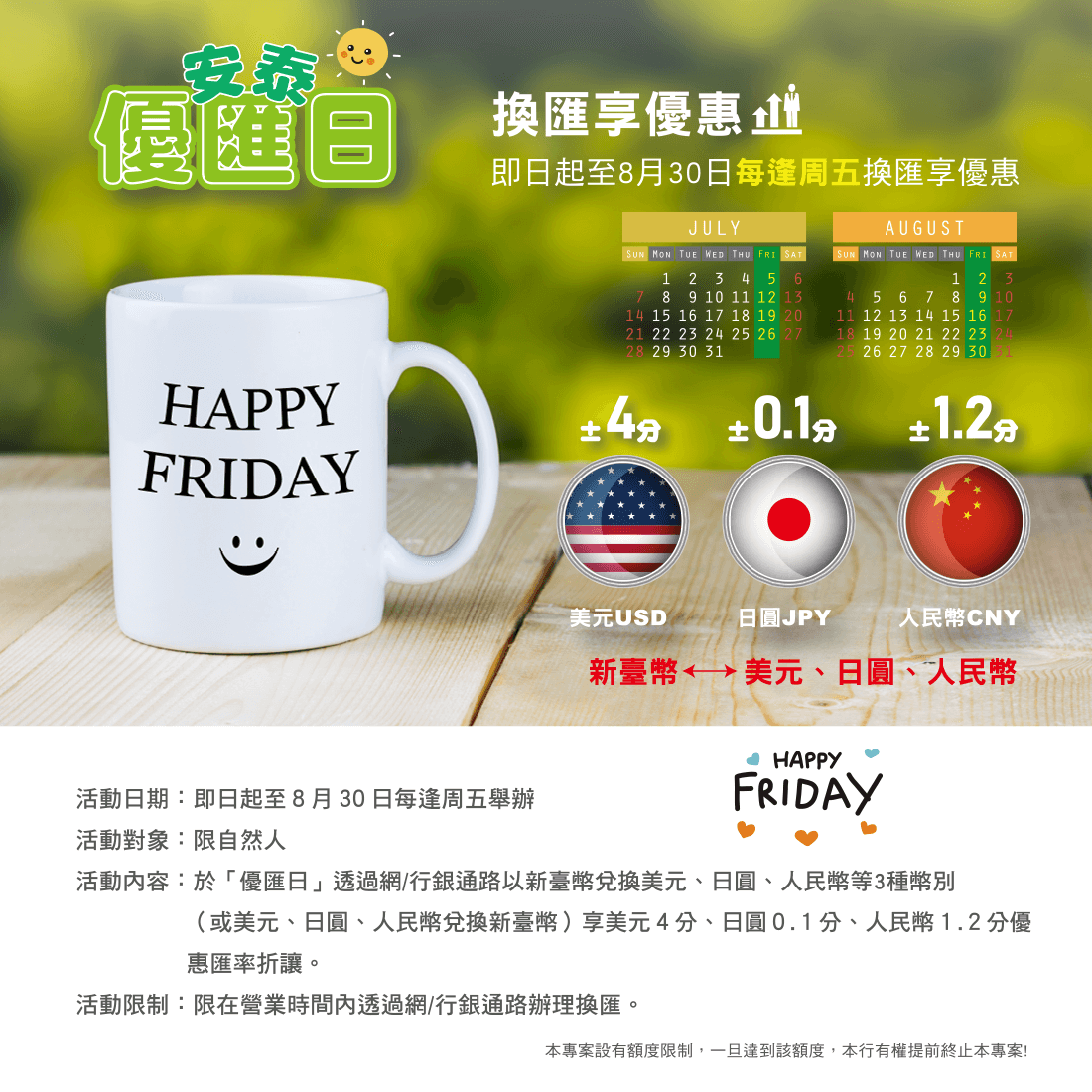 安泰銀行網銀/行銀「優匯日」換匯優惠