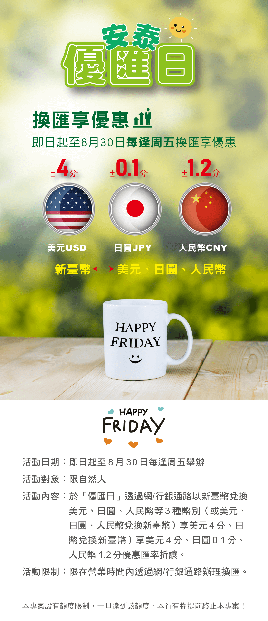 網銀/行銀「優匯日」換匯優惠