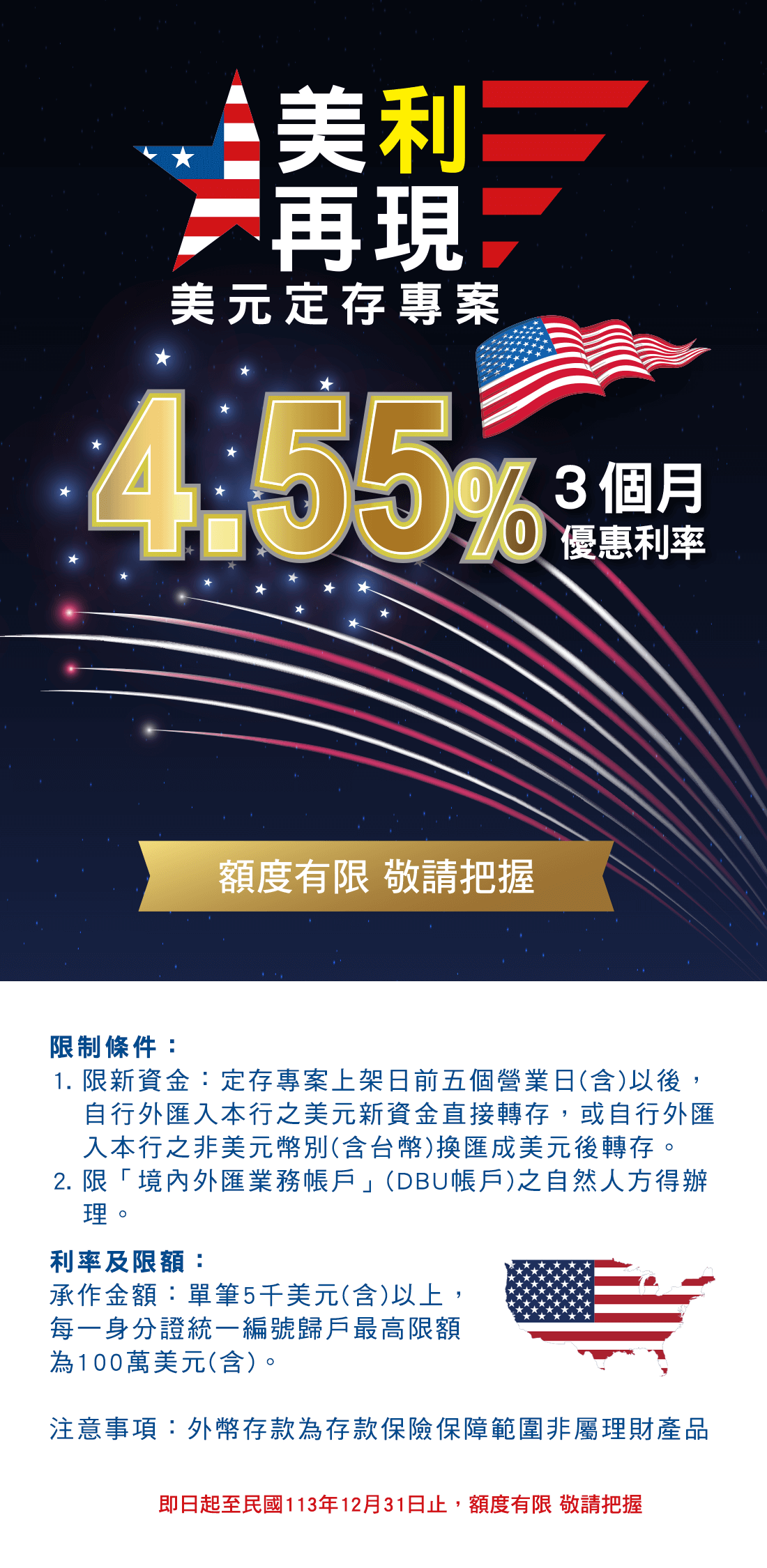 美利再現」美元定存專案