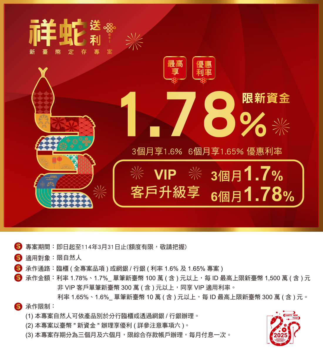 安泰銀行「祥蛇送利」新臺幣定存專案