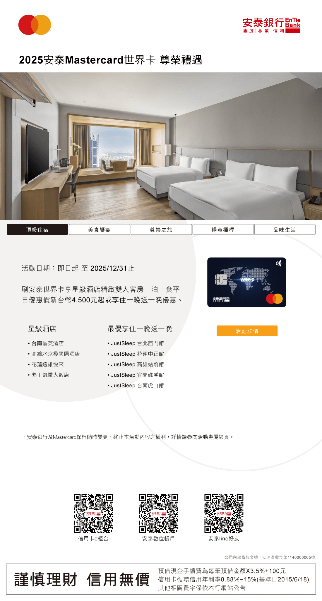 2025安泰Mastercard世界卡尊榮禮遇-頂級住宿