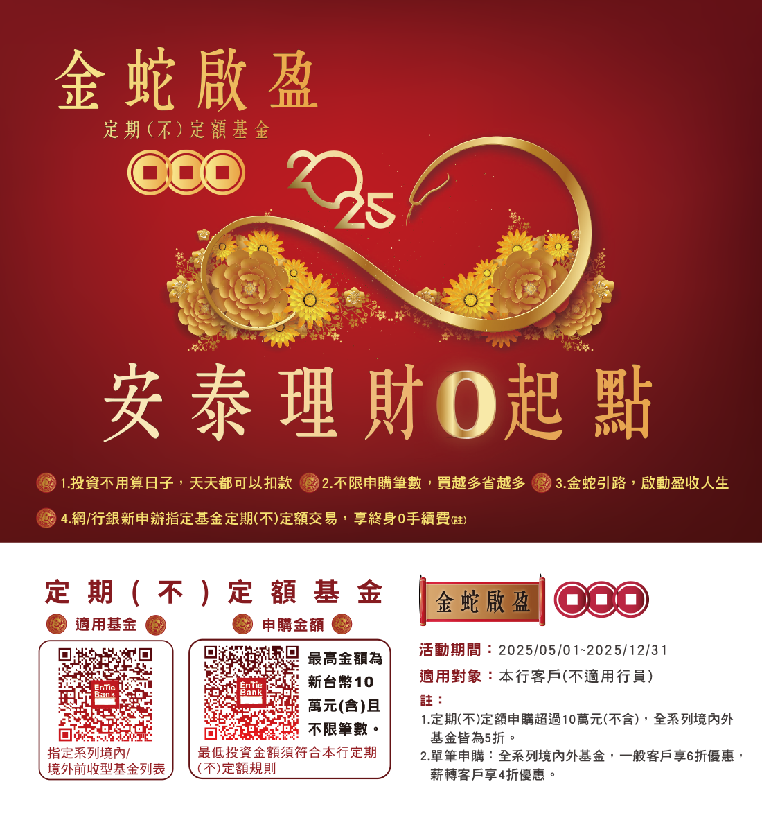 安泰銀行「金蛇啟盈•安泰理財0起點」基金定期(不)定額優惠專案