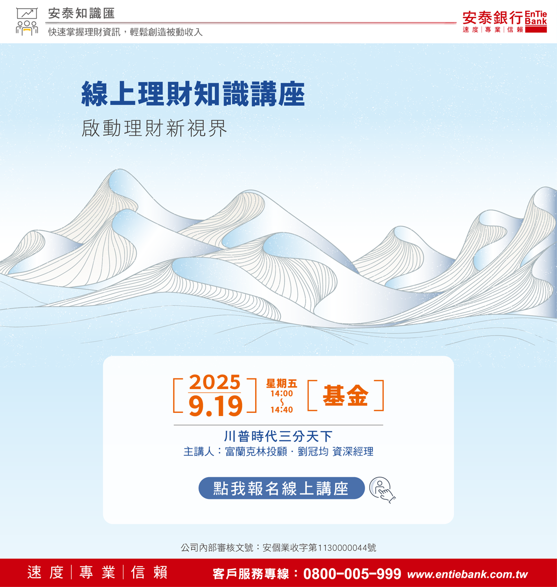 安泰銀行理財說明會，讓您財富安心成長